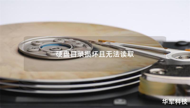 硬盤目錄損壞且無法讀取