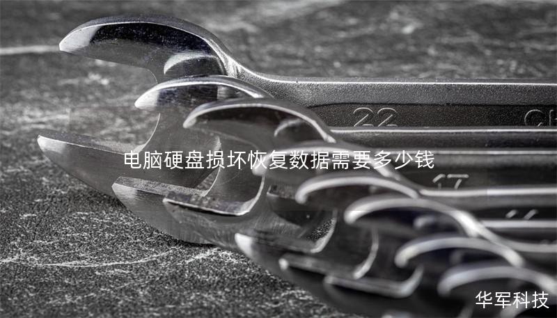 電腦硬盤損壞恢復(fù)數(shù)據(jù)需要多少錢