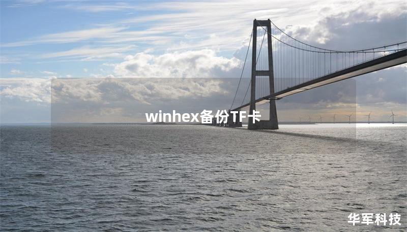 winhex備份TF卡