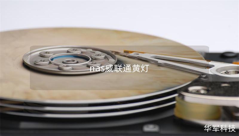 nas威聯(lián)通黃燈