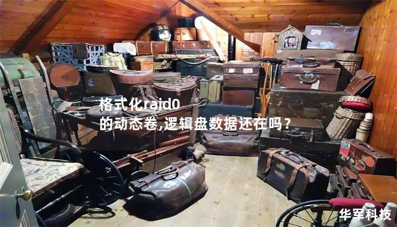 格式化raid0 的動態(tài)卷,邏輯盤數(shù)據(jù)還在嗎？