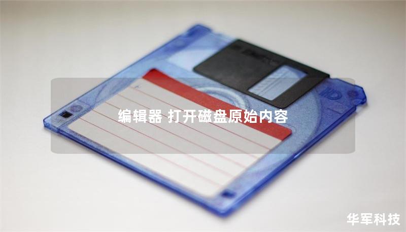 編輯器 打開(kāi)磁盤(pán)原始內(nèi)容