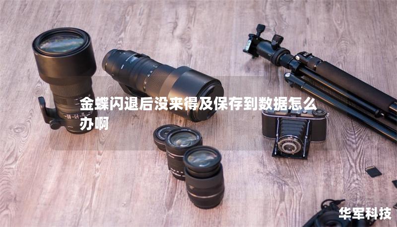 金蝶閃退后沒來得及保存到數(shù)據(jù)怎么辦啊