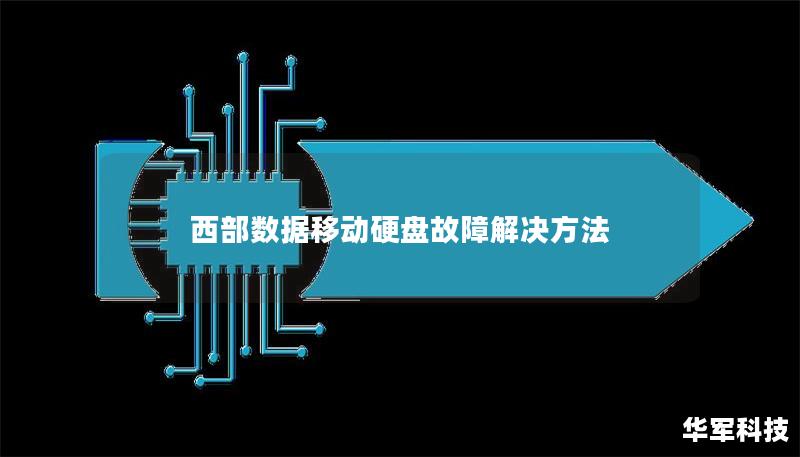 西部數據移動硬盤故障解決方法