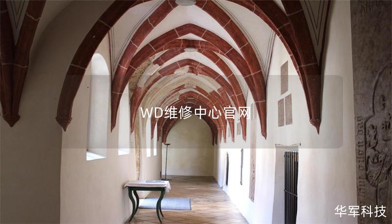 WD維修中心官網