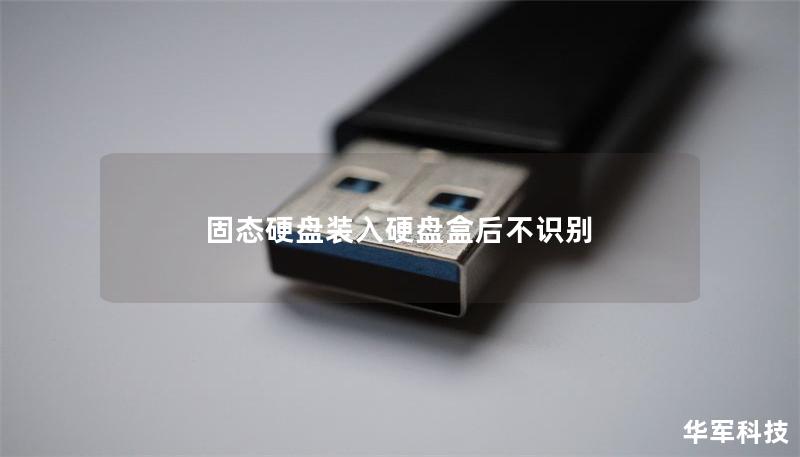 固態(tài)硬盤裝入硬盤盒后不識(shí)別