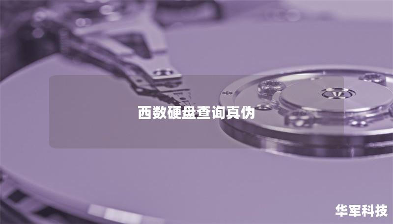 西數硬盤查詢真偽