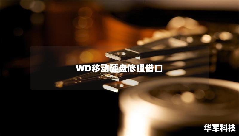WD移動硬盤修理借口