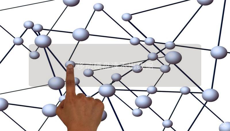 移動硬盤讀不出數據