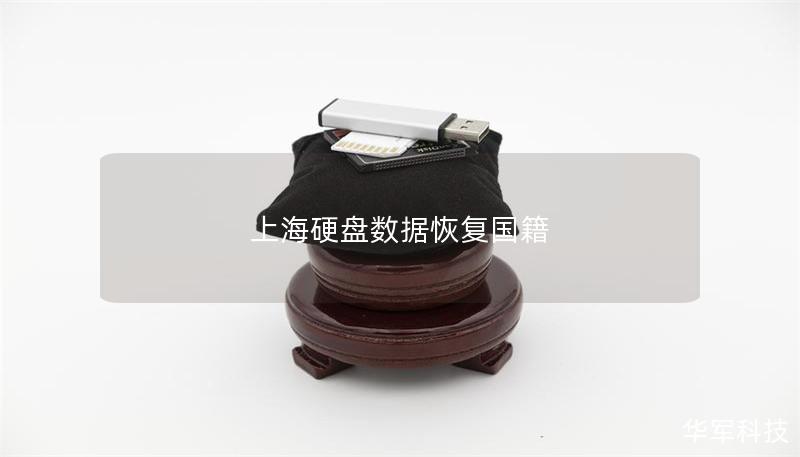 上海硬盤數據恢復國籍