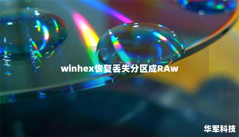 winhex恢復丟失分區成RAw
