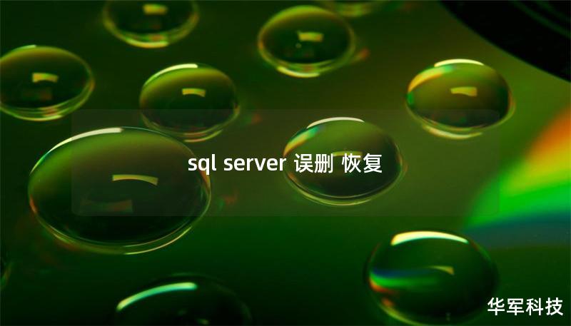 sql server 誤刪 恢復