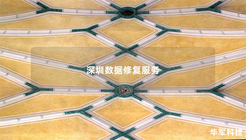 深圳數據修復服務