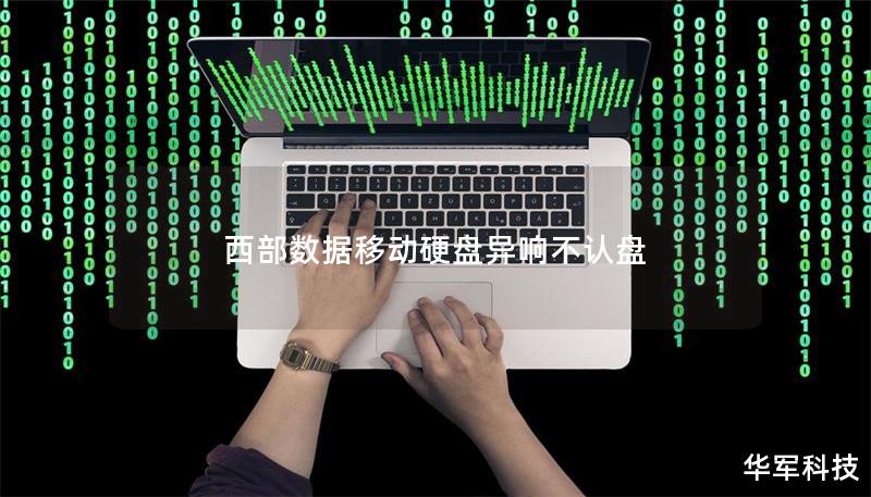 西部數(shù)據(jù)移動硬盤異響不認(rèn)盤