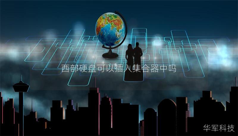 西部硬盤(pán)可以插入集合器中嗎