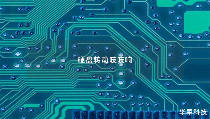 硬盤轉動吱吱響