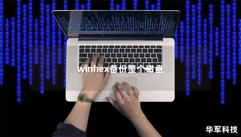 winhex備份整個磁盤