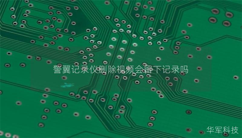 警翼記錄儀刪除視頻會留下記錄嗎