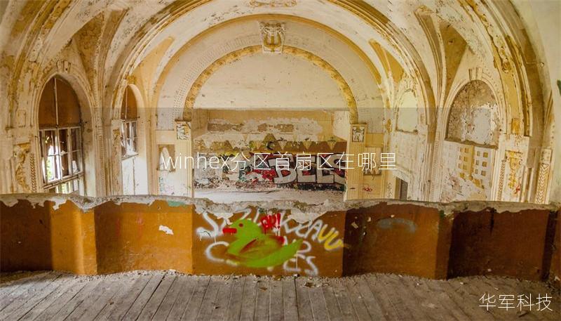 winhex分區首扇區在哪里