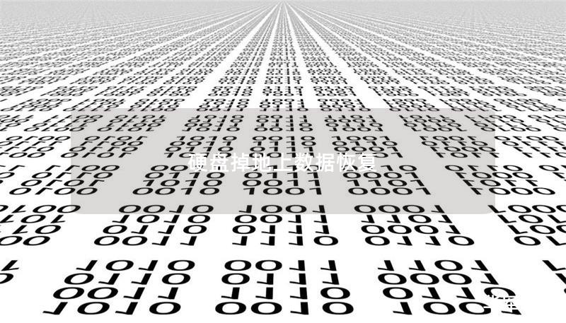 硬盤掉地上數據恢復