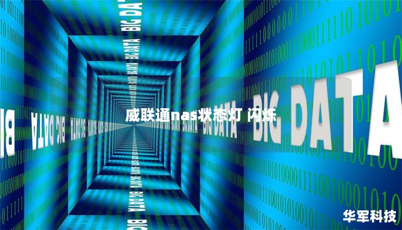 威聯(lián)通nas狀態(tài)燈 閃爍