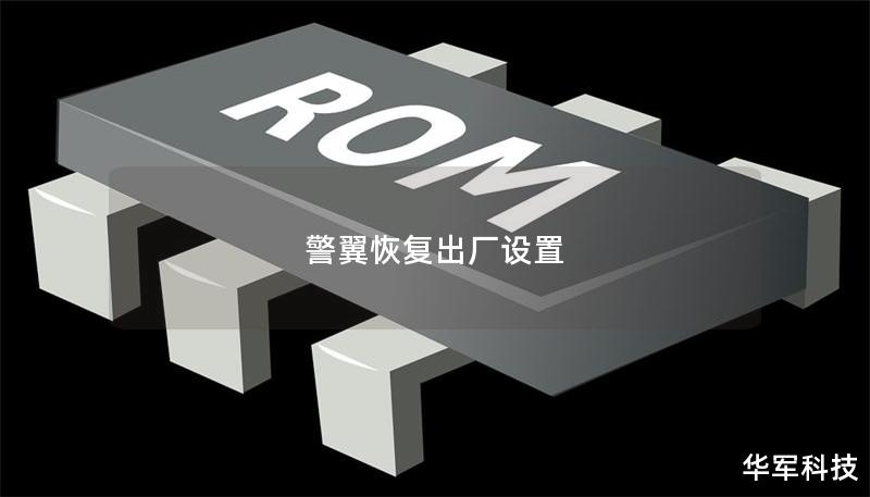 警翼恢復出廠設置