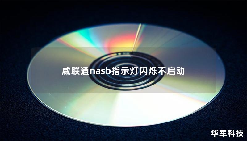 威聯(lián)通nasb指示燈閃爍不啟動(dòng)