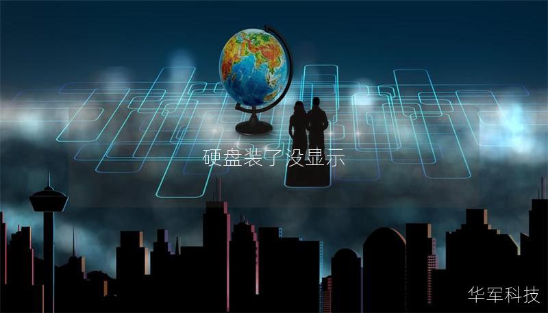 硬盤裝了沒顯示