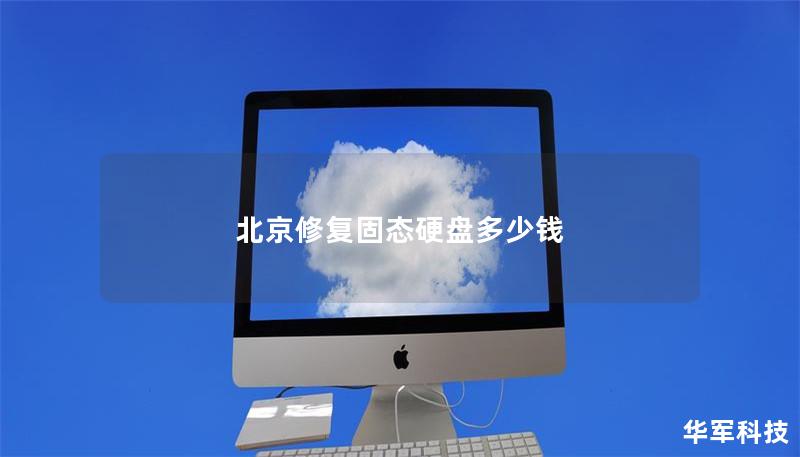 北京修復固態硬盤多少錢