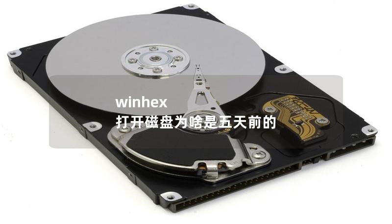 winhex 打開磁盤為啥是五天前的