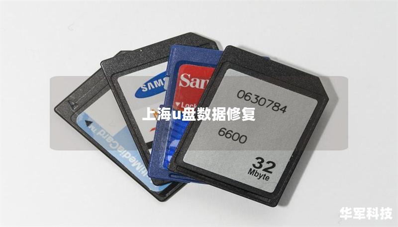 上海u盤數據修復