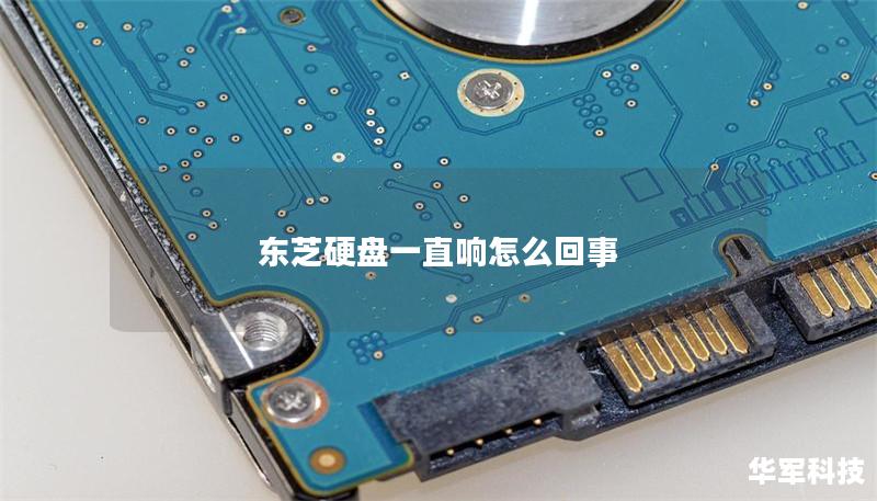 東芝硬盤一直響怎么回事