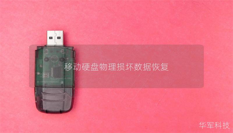 移動(dòng)硬盤物理損壞數(shù)據(jù)恢復(fù)