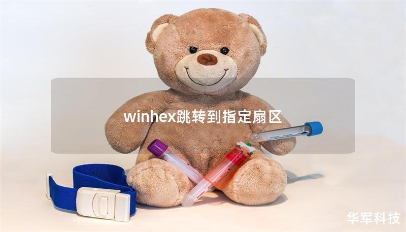 winhex跳轉到指定扇區(qū)