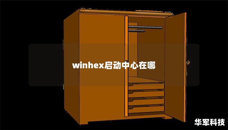winhex啟動中心在哪