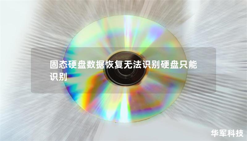 固態硬盤數據恢復無法識別硬盤只能識別