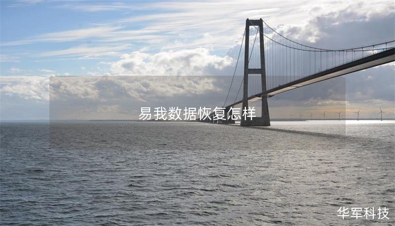 易我數(shù)據(jù)恢復怎樣