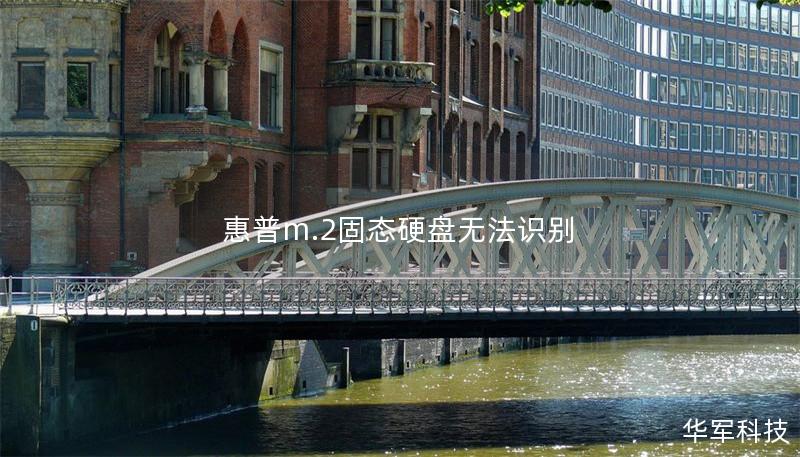 惠普m.2固態硬盤無法識別