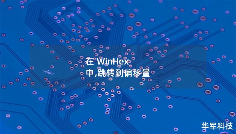 在 WinHex 中,跳轉(zhuǎn)到偏移量