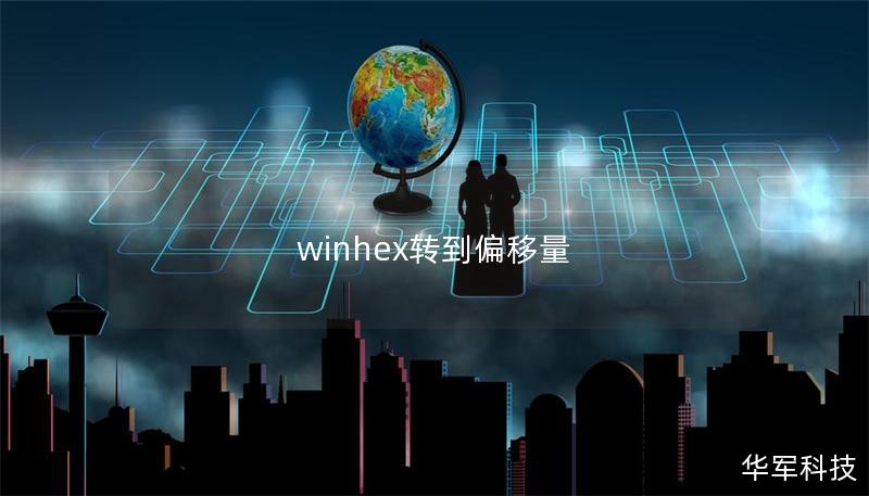 winhex轉到偏移量