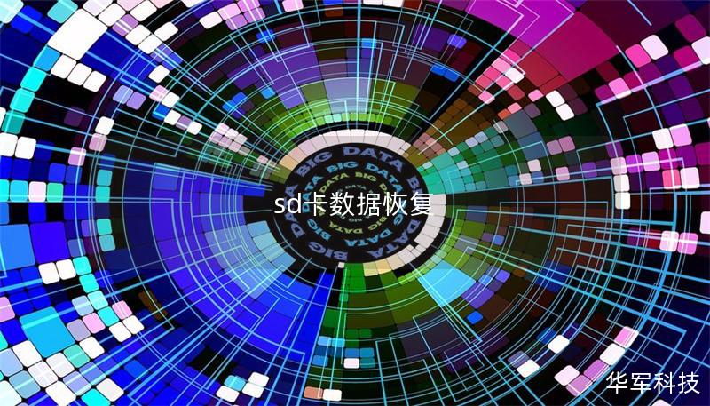 sd卡數據恢復