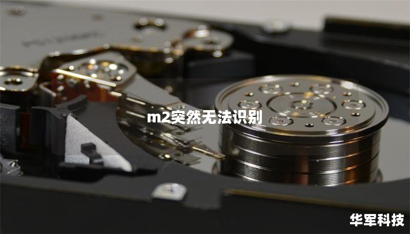 m2突然無法識(shí)別