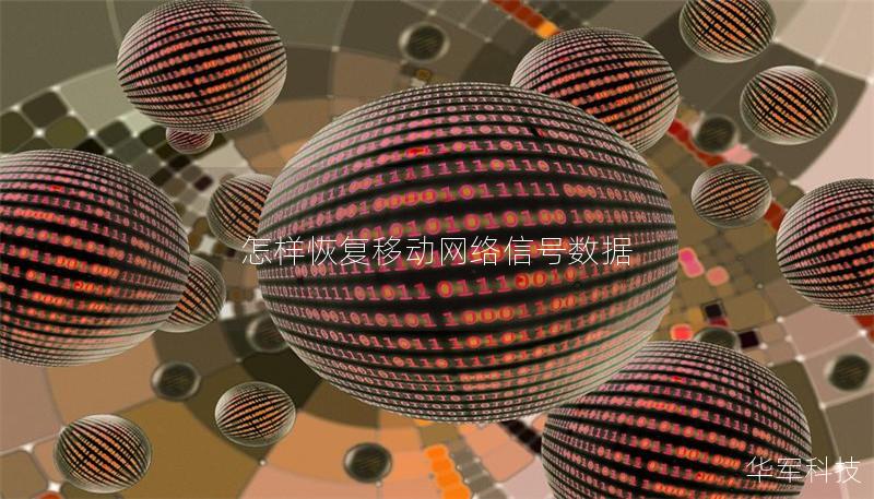 怎樣恢復(fù)移動網(wǎng)絡(luò)信號數(shù)據(jù)