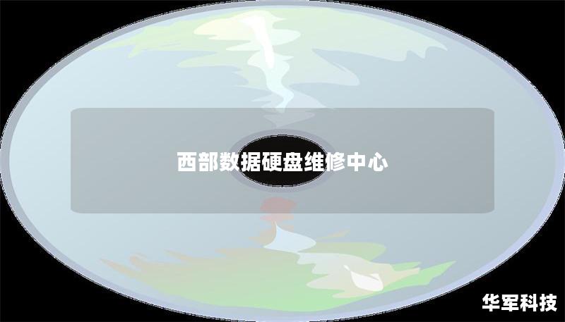 西部數據硬盤維修中心