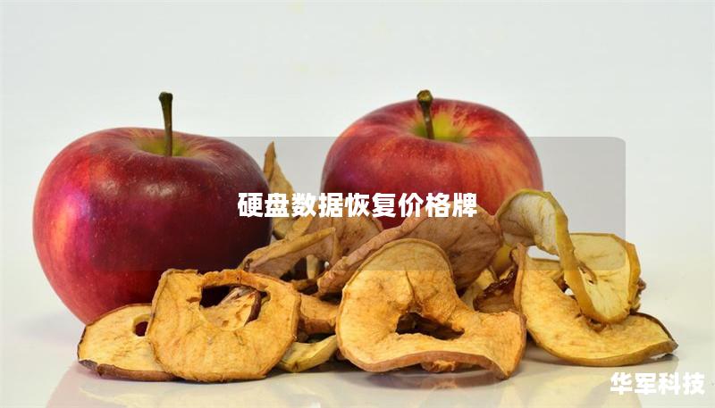 硬盤數據恢復價格牌