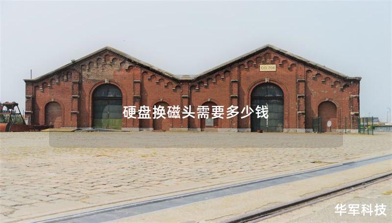 硬盤(pán)換磁頭需要多少錢(qián)