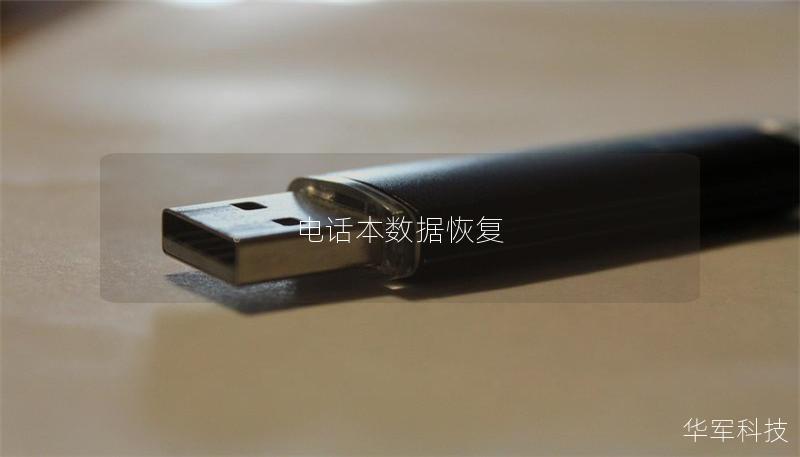 電話本數據恢復