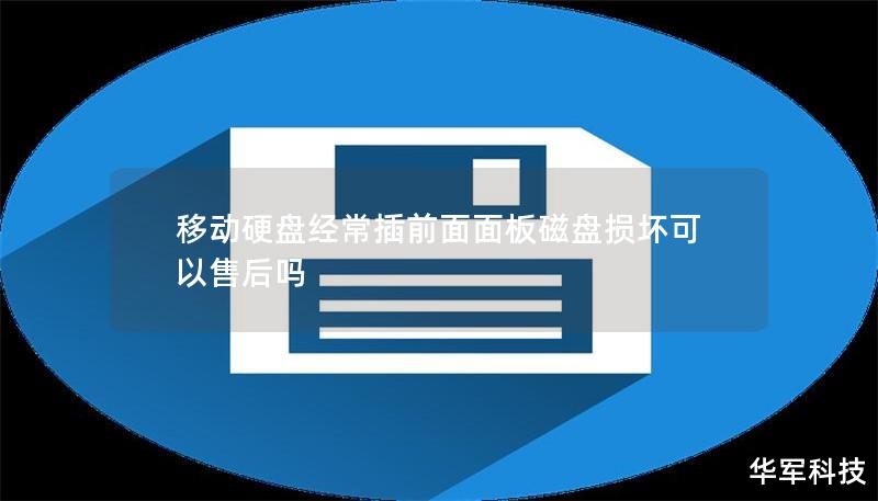 移動(dòng)硬盤(pán)經(jīng)常插前面面板磁盤(pán)損壞可以售后嗎
