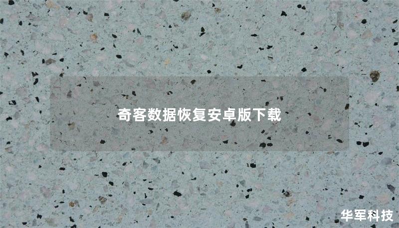 奇客數據恢復安卓版下載 奇客數據恢復安卓版下載