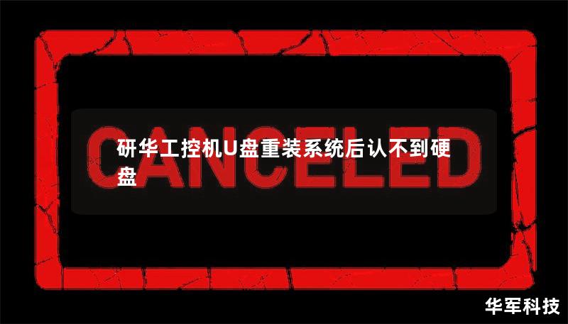 研華工控機U盤重裝系統后認不到硬盤